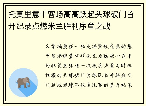 托莫里意甲客场高高跃起头球破门首开纪录点燃米兰胜利序章之战