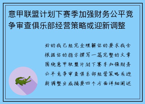 意甲联盟计划下赛季加强财务公平竞争审查俱乐部经营策略或迎新调整