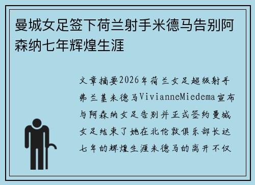 曼城女足签下荷兰射手米德马告别阿森纳七年辉煌生涯
