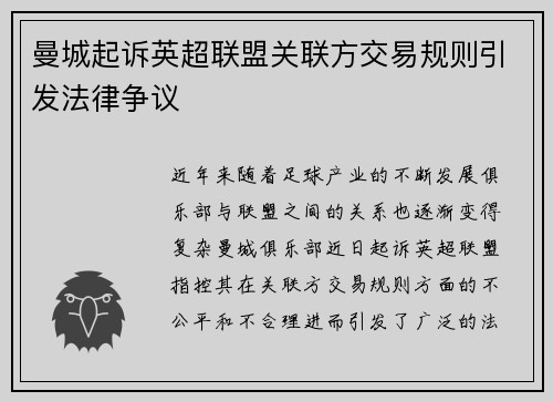曼城起诉英超联盟关联方交易规则引发法律争议