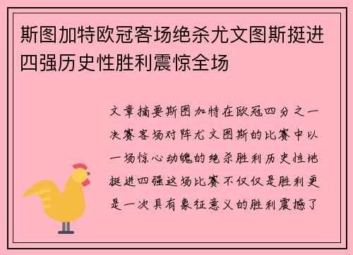 斯图加特欧冠客场绝杀尤文图斯挺进四强历史性胜利震惊全场 斯图加特欧冠客场绝杀尤文图斯挺进四强历史性胜利震惊全场