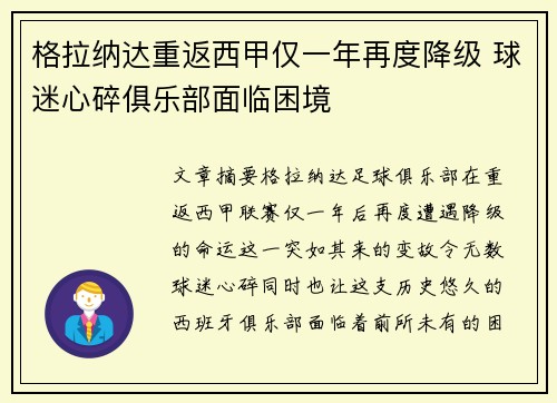 格拉纳达重返西甲仅一年再度降级 球迷心碎俱乐部面临困境