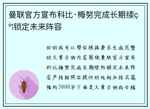 曼联官方宣布科比·梅努完成长期续约锁定未来阵容