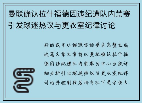 曼联确认拉什福德因违纪遭队内禁赛引发球迷热议与更衣室纪律讨论