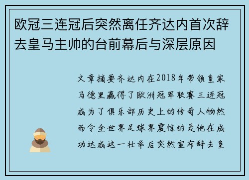 欧冠三连冠后突然离任齐达内首次辞去皇马主帅的台前幕后与深层原因