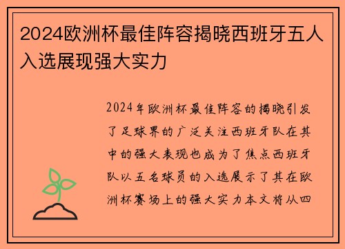 2024欧洲杯最佳阵容揭晓西班牙五人入选展现强大实力