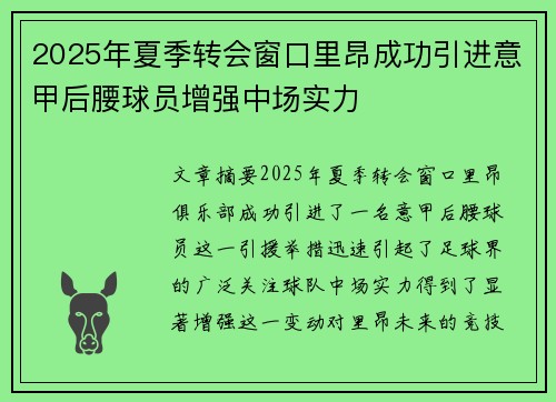 2025年夏季转会窗口里昂成功引进意甲后腰球员增强中场实力