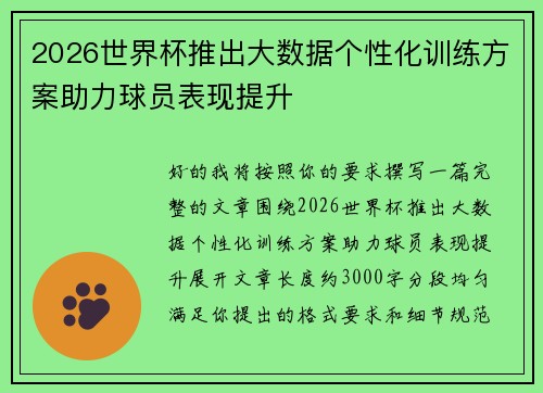 2026世界杯推出大数据个性化训练方案助力球员表现提升