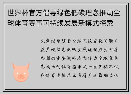 世界杯官方倡导绿色低碳理念推动全球体育赛事可持续发展新模式探索