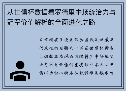 从世俱杯数据看罗德里中场统治力与冠军价值解析的全面进化之路