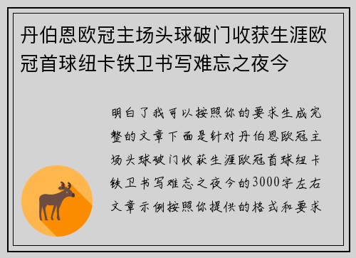 丹伯恩欧冠主场头球破门收获生涯欧冠首球纽卡铁卫书写难忘之夜今