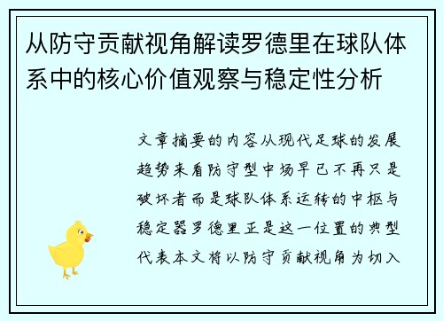 从防守贡献视角解读罗德里在球队体系中的核心价值观察与稳定性分析