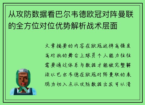 从攻防数据看巴尔韦德欧冠对阵曼联的全方位对位优势解析战术层面