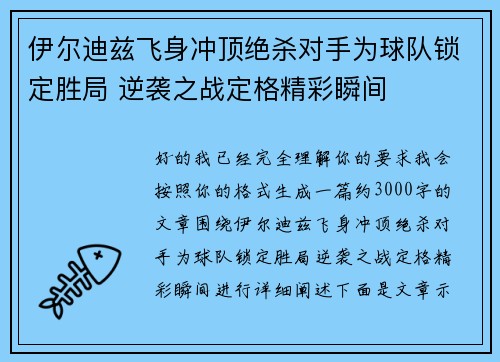 伊尔迪兹飞身冲顶绝杀对手为球队锁定胜局 逆袭之战定格精彩瞬间