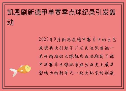 凯恩刷新德甲单赛季点球纪录引发轰动