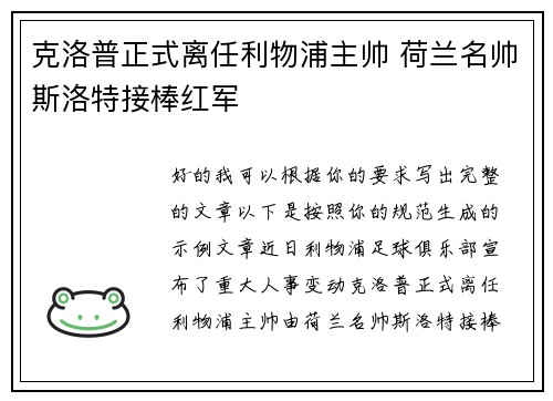 克洛普正式离任利物浦主帅 荷兰名帅斯洛特接棒红军
