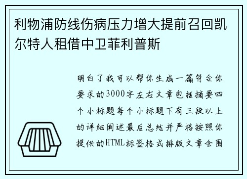 利物浦防线伤病压力增大提前召回凯尔特人租借中卫菲利普斯