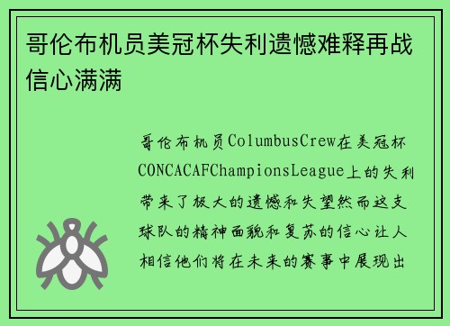 哥伦布机员美冠杯失利遗憾难释再战信心满满