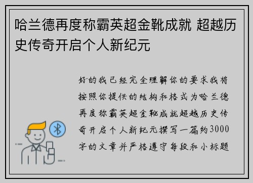哈兰德再度称霸英超金靴成就 超越历史传奇开启个人新纪元