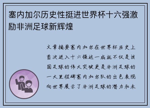 塞内加尔历史性挺进世界杯十六强激励非洲足球新辉煌