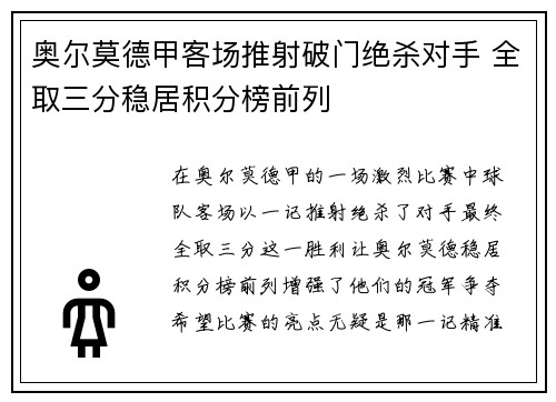 奥尔莫德甲客场推射破门绝杀对手 全取三分稳居积分榜前列