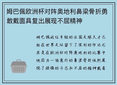 姆巴佩欧洲杯对阵奥地利鼻梁骨折勇敢戴面具复出展现不屈精神