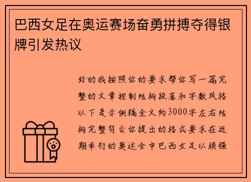 巴西女足在奥运赛场奋勇拼搏夺得银牌引发热议