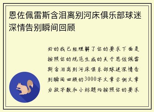 恩佐佩雷斯含泪离别河床俱乐部球迷深情告别瞬间回顾