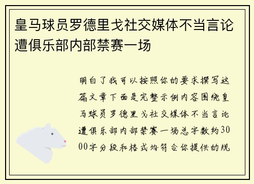 皇马球员罗德里戈社交媒体不当言论遭俱乐部内部禁赛一场