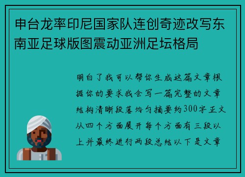 申台龙率印尼国家队连创奇迹改写东南亚足球版图震动亚洲足坛格局