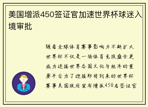 美国增派450签证官加速世界杯球迷入境审批