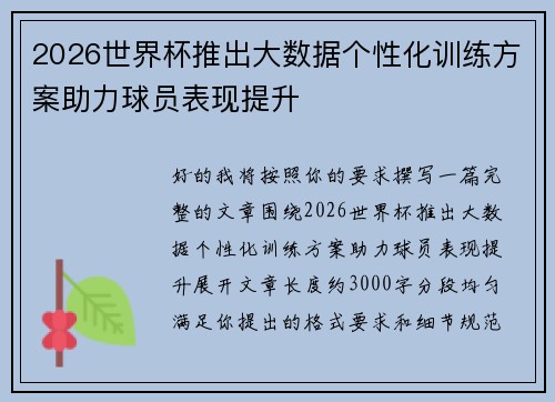 2026世界杯推出大数据个性化训练方案助力球员表现提升 2026世界杯推出大数据个性化训练方案助力球员表现提升