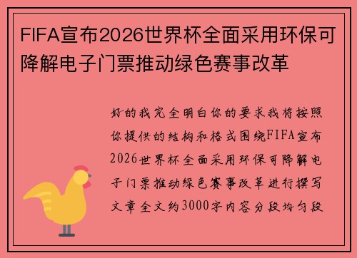 FIFA宣布2026世界杯全面采用环保可降解电子门票推动绿色赛事改革 FIFA宣布2026世界杯全面采用环保可降解电子门票推动绿色赛事改革