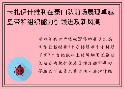 卡扎伊什维利在泰山队前场展现卓越盘带和组织能力引领进攻新风潮