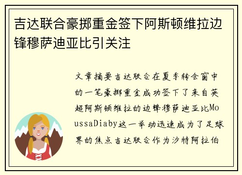 吉达联合豪掷重金签下阿斯顿维拉边锋穆萨迪亚比引关注