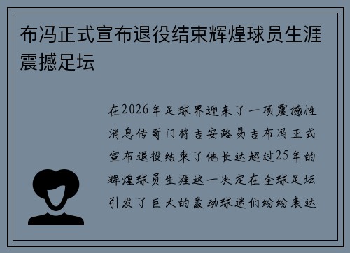 布冯正式宣布退役结束辉煌球员生涯震撼足坛
