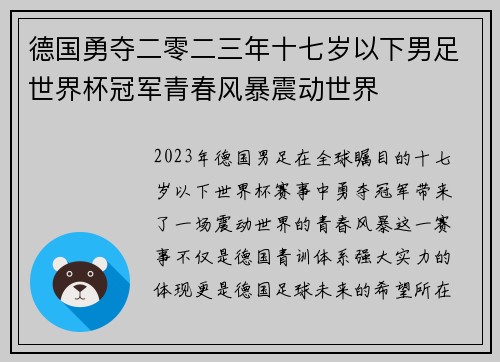 德国勇夺二零二三年十七岁以下男足世界杯冠军青春风暴震动世界