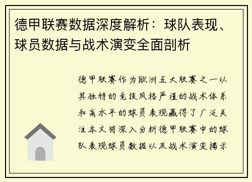 德甲联赛数据深度解析：球队表现、球员数据与战术演变全面剖析