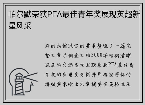 帕尔默荣获PFA最佳青年奖展现英超新星风采