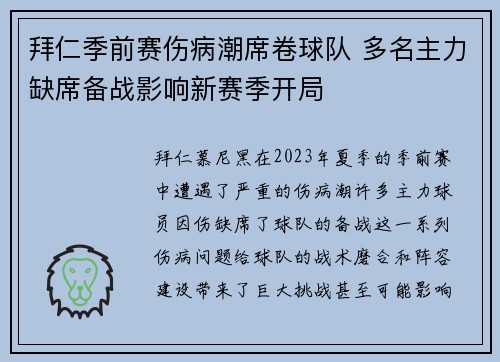 拜仁季前赛伤病潮席卷球队 多名主力缺席备战影响新赛季开局
