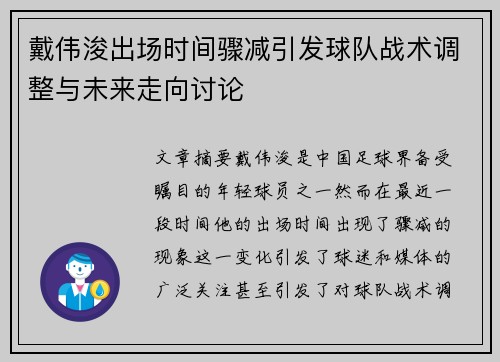 戴伟浚出场时间骤减引发球队战术调整与未来走向讨论