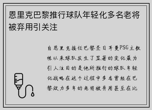 恩里克巴黎推行球队年轻化多名老将被弃用引关注 恩里克巴黎推行球队年轻化多名老将被弃用引关注