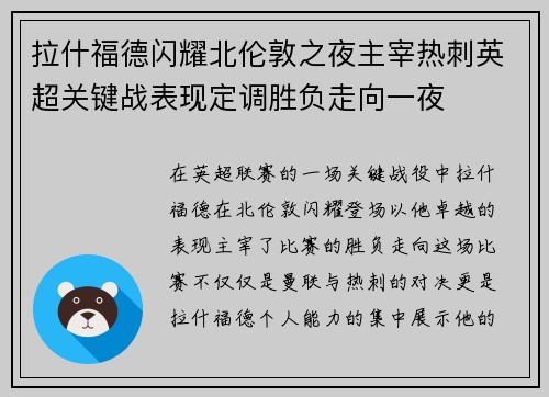 拉什福德闪耀北伦敦之夜主宰热刺英超关键战表现定调胜负走向一夜