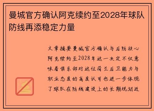 曼城官方确认阿克续约至2028年球队防线再添稳定力量