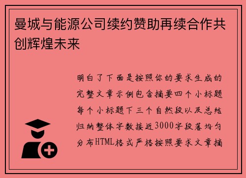 曼城与能源公司续约赞助再续合作共创辉煌未来