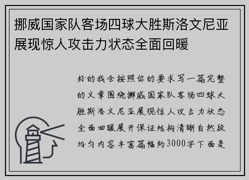 挪威国家队客场四球大胜斯洛文尼亚展现惊人攻击力状态全面回暖 挪威国家队客场四球大胜斯洛文尼亚展现惊人攻击力状态全面回暖