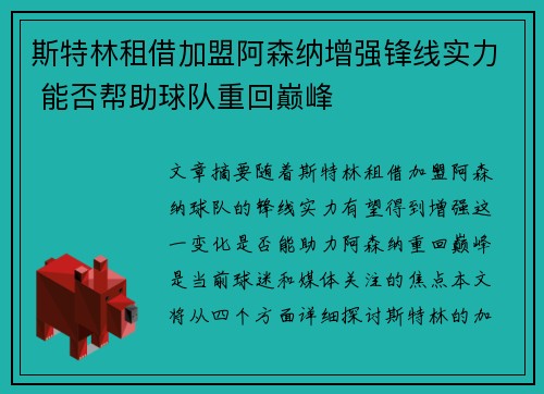 斯特林租借加盟阿森纳增强锋线实力 能否帮助球队重回巅峰 斯特林租借加盟阿森纳增强锋线实力 能否帮助球队重回巅峰