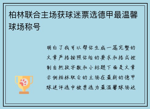 柏林联合主场获球迷票选德甲最温馨球场称号 柏林联合主场获球迷票选德甲最温馨球场称号