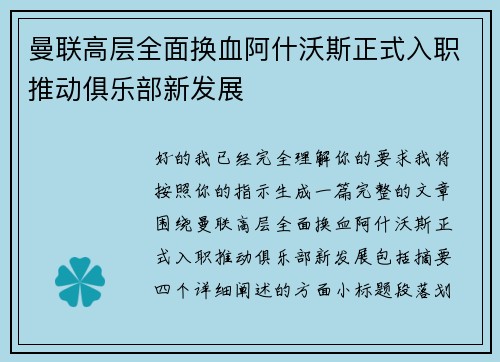 曼联高层全面换血阿什沃斯正式入职推动俱乐部新发展