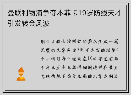曼联利物浦争夺本菲卡19岁防线天才引发转会风波